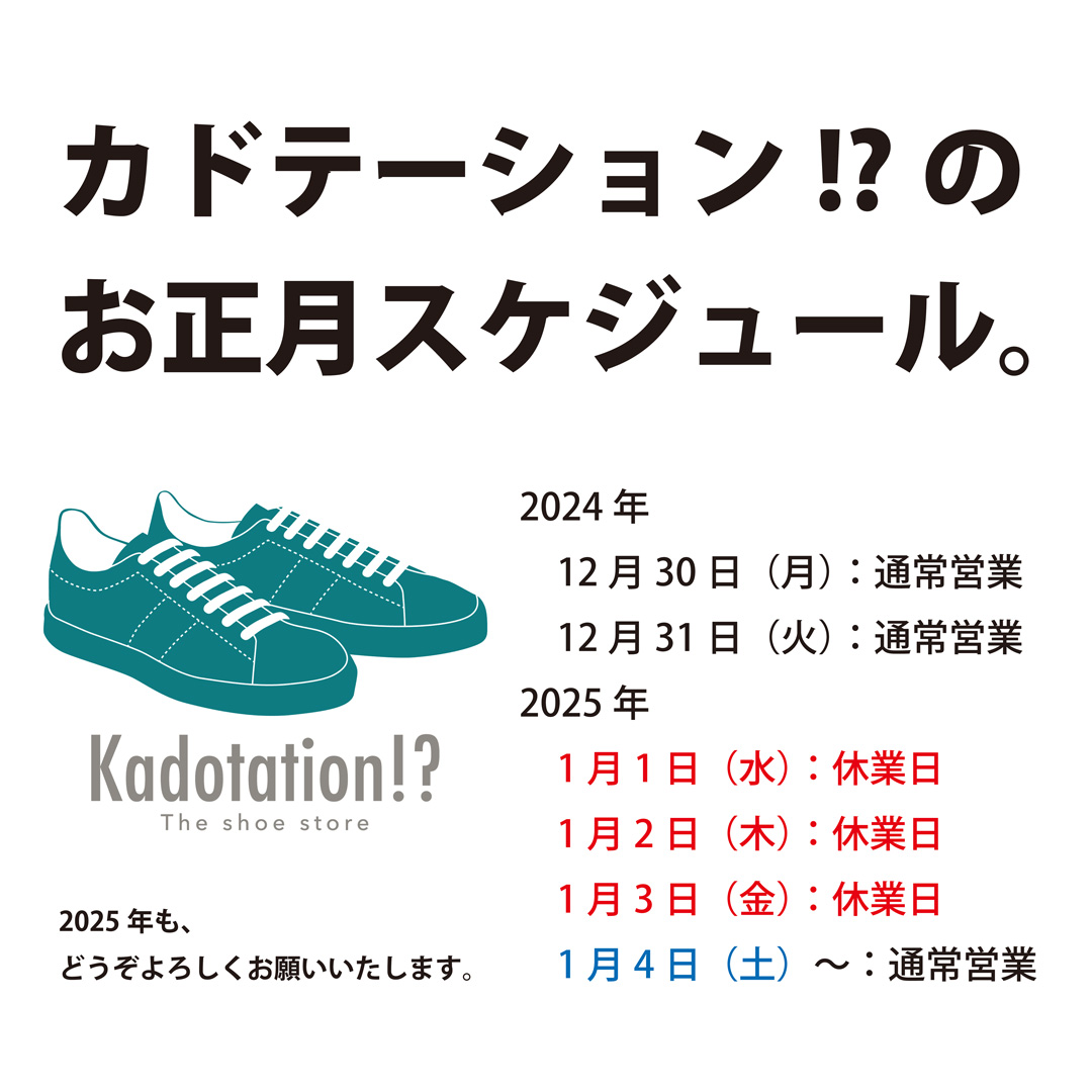 2025年のKadotation!?お正月スケジュール。